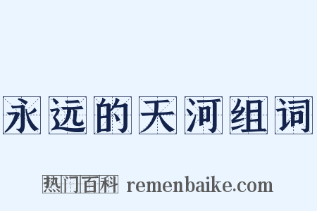 永远的天河组词是什么意思的图片